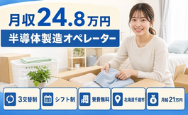 半導体の製造オペレーター（北海道千歳市）寮費無料で未経験OK・送迎ありの詳細画像