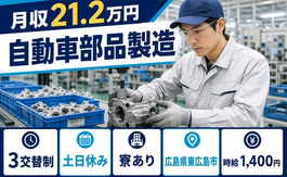 東広島市へ引っ越して自動車部品の製造◎寮完備・土日休み・車通勤OKの詳細画像