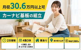 住まいも仕事も小山市で◆カーナビ基板の組立｜寮完備・月収例30.6万円の詳細画像