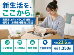 津市×寮費無料◆工作機械に使用される精密減速機の製造／時給1,350円の詳細画像