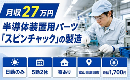 【寮完備】高岡市で電子部品の製造｜日勤のみ・時給1,700円・未経験OKの詳細画像