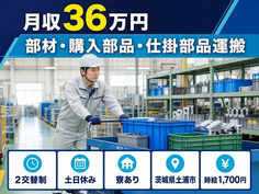 部材・購入部品・仕掛部品の運搬（茨城県土浦市）寮完備で土日休み・月収例36万円の詳細画像