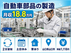 山口市へ引っ越して自動車部品の製造◎寮完備・土日休み・車通勤OKの詳細画像