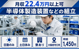 【寮完備】守口市で半導体の製造装置などの組立｜土日休み・日勤のみの詳細画像