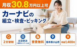 住まいも仕事も小山市で◆カーナビの組立・検査・ピッキング｜寮費無料・土日休みの詳細画像