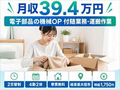 大垣市×寮費無料◆電子部品の機械OP 付随の業務・運搬作業／月収例39.4万円の詳細画像