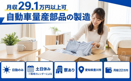 【寮完備】豊川市で自動車量産部品の製造｜土日休み・日勤のみ・未経験OKの詳細画像