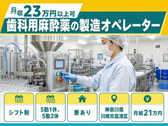 川崎市高津区×寮完備◆歯科用麻酔薬の製造オペレーター／月給21万円の詳細画像