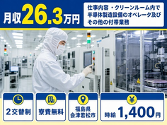 会津若松市×寮費無料◆クリーンルーム内で半導体の製造設備／時給1,400円の詳細画像
