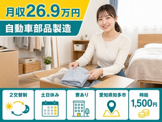 住み込みで働ける自動車部品の製造＜愛知県知多市＞寮完備・土日休みの詳細画像