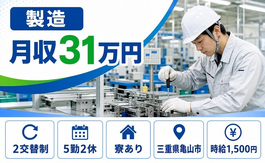 製造（三重県亀山市）寮完備で2交替制・月収例31万円の詳細画像