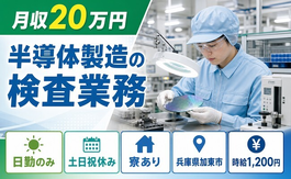 加東市へ引っ越して半導体の検査業務◎寮完備・土日祝休み・日勤のみの詳細画像