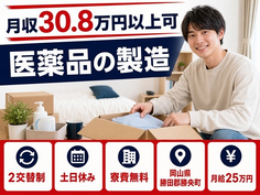 【寮費無料】勝央町で医薬品の製造｜土日休み・月収例30.8万円の詳細画像