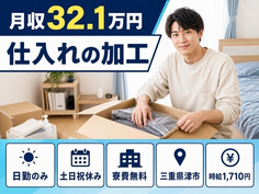 津市へ引っ越して仕入れの加工◎寮費無料・土日祝休み・日勤のみの詳細画像