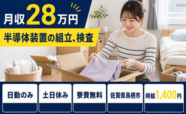 【寮費無料】鳥栖市で半導体装置の組立、検査｜土日休み・日勤のみの詳細画像