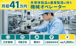 四日市市×寮完備◆半導体製品の量産の機械オペレーター／月収例41万円の詳細画像