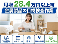 金属製品の目視の検査作業（兵庫県神戸市灘区）寮費補助ありで3交替制の詳細画像