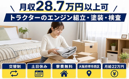 住まいも仕事も堺市西区で◆トラクターのエンジンの組立・塗装・検査｜寮費無料・月給22万円の詳細画像