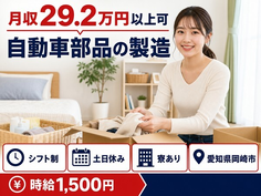 愛知県岡崎市の寮完備求人！自動車部品の製造・時給1,500円・土日休みの詳細画像