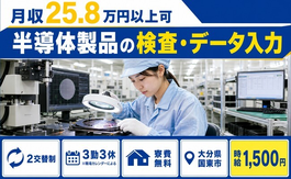 住み込みで働ける半導体製品の検査・データ入力＜大分県国東市＞寮費無料・時給1,500円の詳細画像