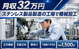 八千代市へ引っ越してステンレス製品の工場で機械加工◎寮完備・月収例32万円の詳細画像