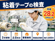 北茨城市へ引っ越して粘着テープの検査◎寮費無料・土日休み・時給1,600円の詳細画像