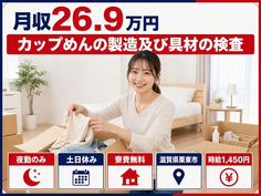栗東市×寮費無料◆カップめんの製造及び具材の検査／土日休み・未経験OKの詳細画像