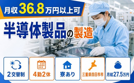 住み込みで働ける半導体製品の製造＜三重県四日市市＞寮完備・月給27.5万円の詳細画像