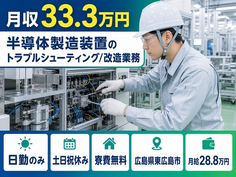 【寮費補助あり】東広島市で半導体の製造装置のトラブルシューティング/改造業務｜土日祝休みの詳細画像