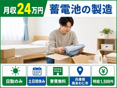 【寮費無料】南あわじ市で蓄電池の製造｜日勤専属・月収例24万円の詳細画像