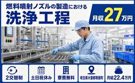 埼玉県寄居町の寮費補助あり求人！「燃料噴射ノズル」の洗浄工程・土日祝休みの詳細画像