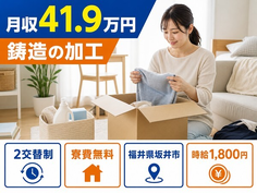 住まいも仕事も坂井市で◆機械部品の鋳造の加工｜寮費無料・月収例41.9万円の詳細画像