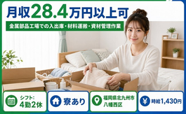 【寮完備】北九州市八幡西区で金属部品工場での入出庫・材料運搬・資材管理作業｜未経験OKの詳細画像