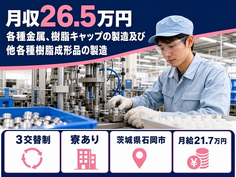 【寮完備】石岡市で各種金属、樹脂キャップの製造及び他各種樹脂成形品の製造｜土日休みの詳細画像