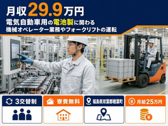 【寮費無料】楢葉町で電気自動車用のオペレーター業務やフォークリフトの運転｜未経験OKの詳細画像