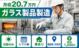 福島県二本松市の寮完備求人！ガラス製品の製造・日勤専属・日勤のみの詳細画像