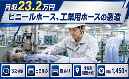 大治町へ引っ越してビニールホース、工業用ホースの製造◎寮完備・土日休みの詳細画像