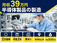 半導体製品の製造（岩手県北上市）寮費補助ありで月給29.9万円・月収例39万円の詳細画像