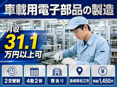 住まいも仕事も松江市で◆車載用電子部品の製造｜寮費補助あり・月収例31.1万円の詳細画像
