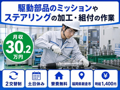住まいも仕事も朝倉市で◆ステアリングの加工・組付の作業｜寮費無料・土日休みの詳細画像