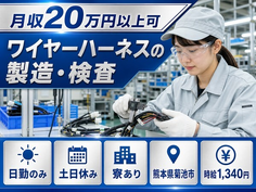【寮完備】菊池市でワイヤーハーネスの製造・検査｜土日休み・日勤のみ・未経験OKの詳細画像