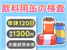未経験活躍中!カンタンな飲料用缶の製造♪■検査の詳細画像