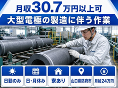 山口県防府市の寮費補助あり求人！大型電極の製造に伴う作業・月給24万円・日勤のみの詳細画像