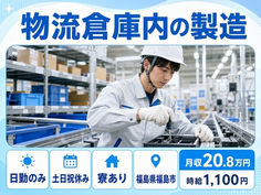 福島市へ引っ越して物流倉庫内の製造◎寮完備・日勤専属・土日祝休みの詳細画像