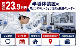 美浦村×寮費補助あり◆半導体装置のオペレーション（請負）の機械オペレーター／未経験OKの詳細画像