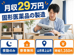 固形医薬品の製造（山形県上山市）寮費無料で夜勤専属・未経験OKの詳細画像
