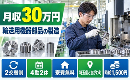 輸送用機器部品の製造業務その他付随業務（埼玉県ときがわ町）寮費無料で月収例30万円の詳細画像