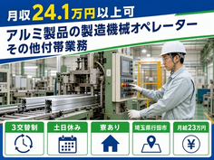行田市×寮完備◆アルミ製品の製造機械オペレーターその他付帯業務／土日休みの詳細画像