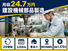 【寮完備】綾瀬市で建設機械部品の製造｜時給1,570円・土日休みの詳細画像