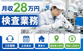 検査業務（愛知県小牧市）寮費補助ありで土日休み・時給1,500円の詳細画像